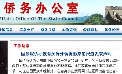 國務(wù)院僑辦否認(rèn)發(fā)布有關(guān)海外僑團內(nèi)耗嚴(yán)重報告