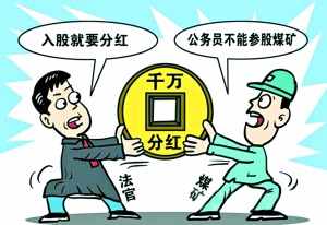 陜西神木向煤礦討要千萬元分紅法官被免職