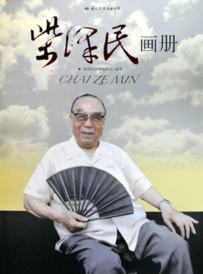 中國(guó)駐美國(guó)首任大使柴澤民同志逝世