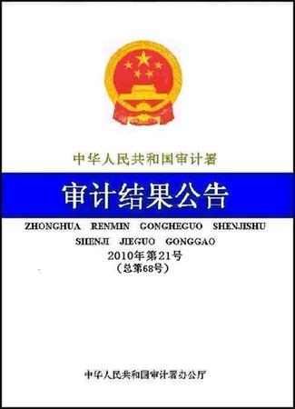 審計(jì)署發(fā)玉樹地震抗震救災(zāi)資金物資跟蹤審計(jì)結(jié)果