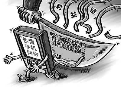 網(wǎng)絡(luò)“掃黃”封堵、關(guān)閉淫穢色情網(wǎng)站1.9萬個(gè)