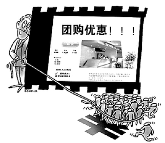 網(wǎng)絡團購熱暗藏玄機多 或重蹈博客領域覆轍
