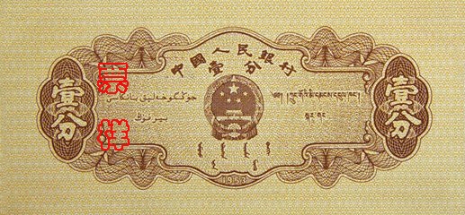 史上最全的人民幣大盤點(diǎn) 有圖有真相!(組圖)