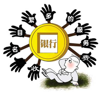 銀行收費(fèi)新規(guī)至今不見下文 公眾聲音因何遭冷落？