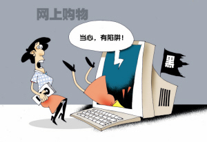 中國網(wǎng)購安全報告出爐 3大惡勢力暗算2億網(wǎng)購族