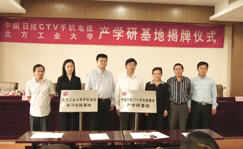 中國日報手機電視與北方工業(yè)大學校企共建產學研基地