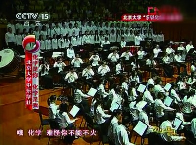 北大校長(zhǎng)自創(chuàng)神曲《化學(xué)是你化學(xué)是我》