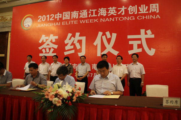2012中國(guó)南通江海英才創(chuàng)業(yè)周舉行項(xiàng)目集中簽約儀式