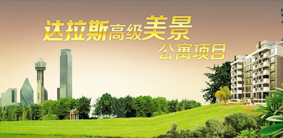 達(dá)拉斯高級(jí)美景公寓 僑外移民十月巨獻(xiàn)
