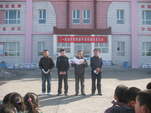 一農(nóng)場學(xué)校創(chuàng)建平安校園動員大會隆重召開
