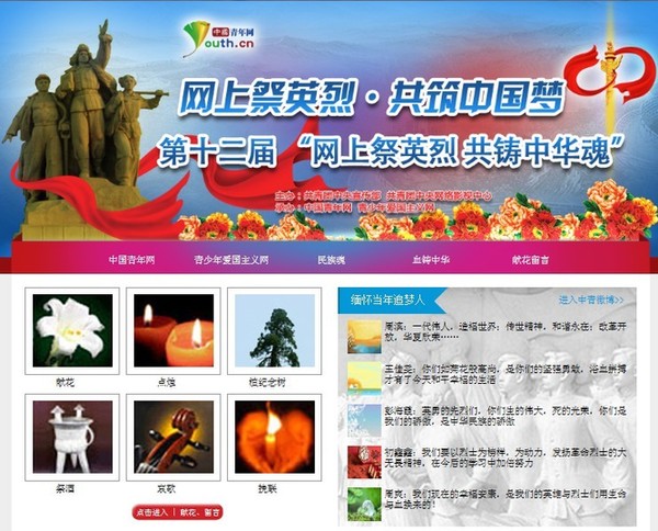 團中央啟動“網(wǎng)上祭英烈·共筑中國夢”活動