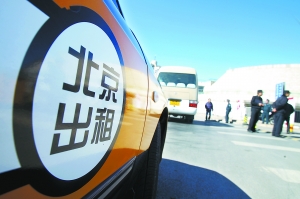 北京：出租車(chē)有望實(shí)施“峰谷價(jià)” 禁漲“份兒錢(qián)”