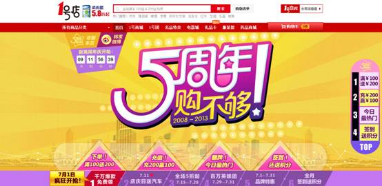 1號(hào)店五周年店慶“購(gòu)不夠” 領(lǐng)跑7月夏季促銷潮