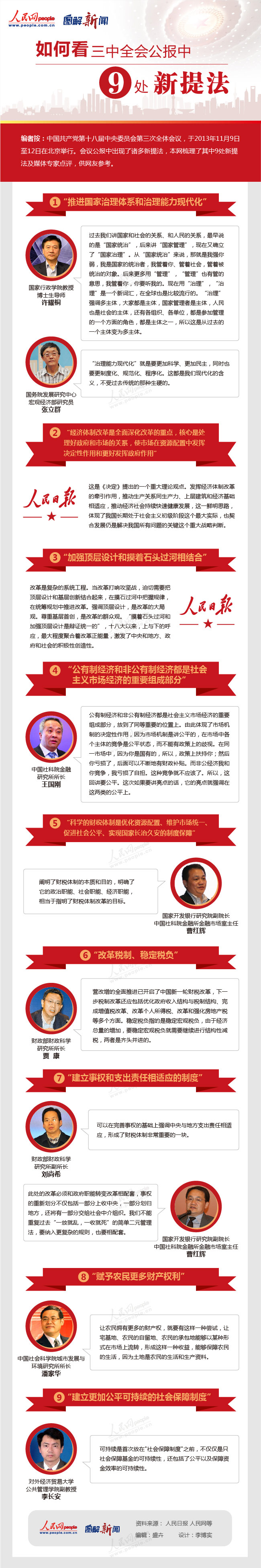 圖解新聞：如何看三中全會公報中的9處新提法？