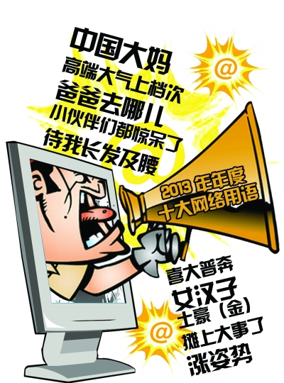 “2013十大網(wǎng)絡(luò)用語”出爐：土豪、中國大媽入列