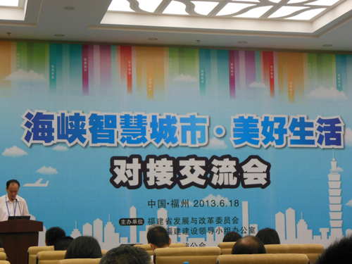 海峽智慧城市•美好生活對接交流會(huì)在福州召開