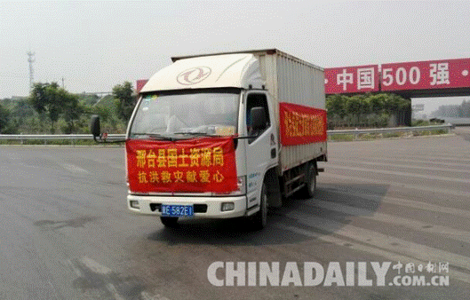 邢臺縣國土資源局全力做好抗洪救災工作 愛心物資送災區(qū)