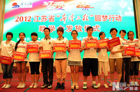 江蘇5435名貧困大學(xué)新生受助“圓夢(mèng)大學(xué)”