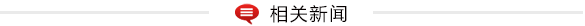 2014山東PM2.5濃度同比降16.3% 將推進(jìn)“外電入魯”