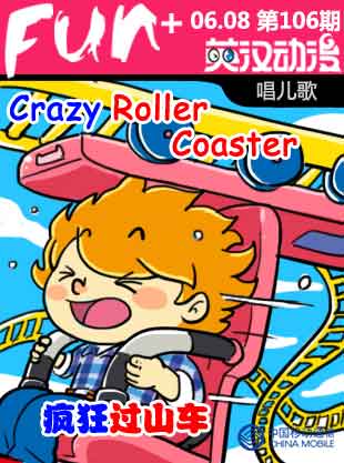 Crazy Roller Coaster 瘋狂過(guò)山車(chē)