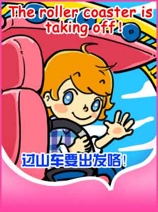 Crazy Roller Coaster 瘋狂過(guò)山車(chē)