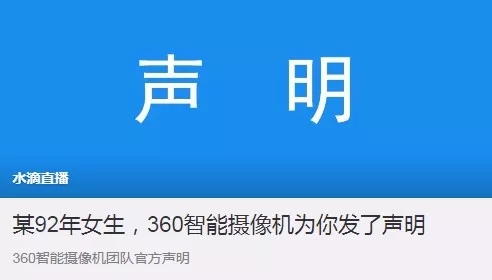 360水滴直播引風(fēng)波：“周鴻祎，別再盯著我們看”