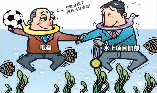水上中心“接管”足管中心? 韋迪舊部躍躍欲試